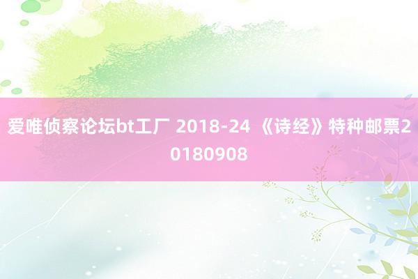 爱唯侦察论坛bt工厂 2018-24 《诗经》特种邮票20180908