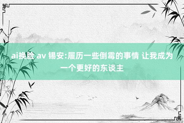 ai换脸 av 锡安:履历一些倒霉的事情 让我成为一个更好的东谈主